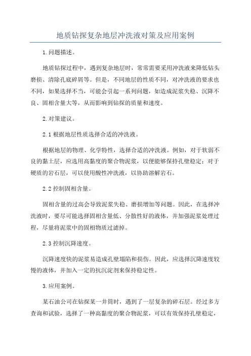 地质钻探复杂地层冲洗液对策及应用案例