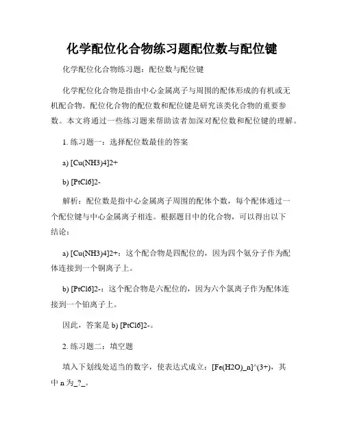 化学配位化合物练习题配位数与配位键
