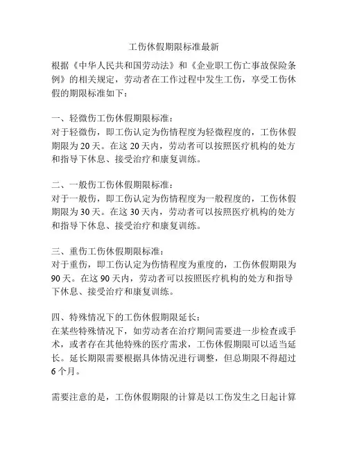 工伤休假期限标准最新