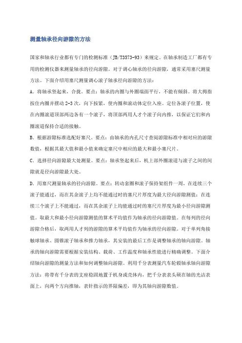 测量轴承径向游隙的方法