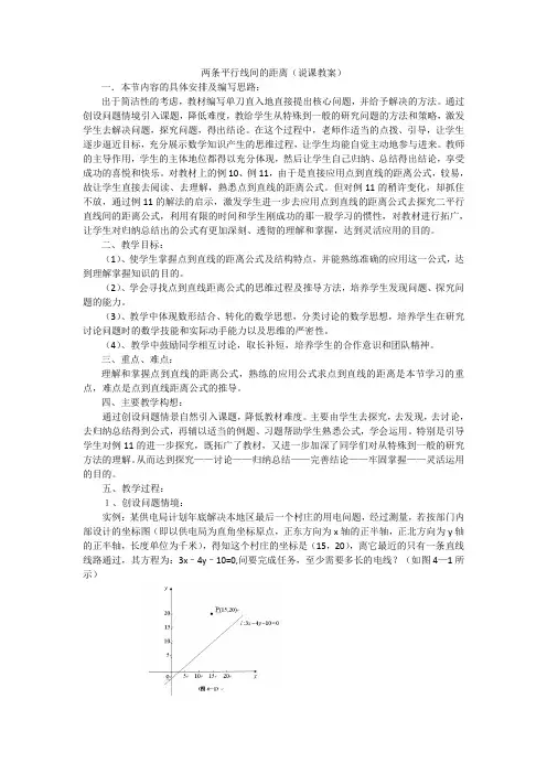 两条平行线间的距离(说课)