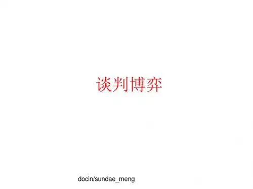 【培训教材】谈判博弈-PPT课件