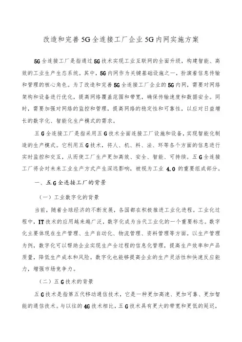 改造和完善5G全连接工厂企业5G内网实施方案