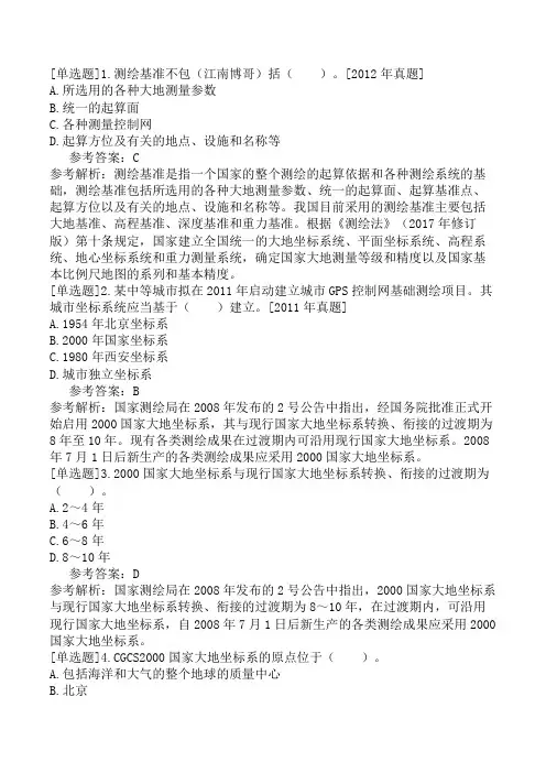注册测绘师-测绘管理与法律法规-第3章-测绘基准和测绘系统