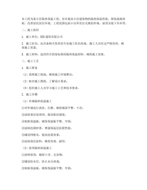小区隔热保温工程施工方案