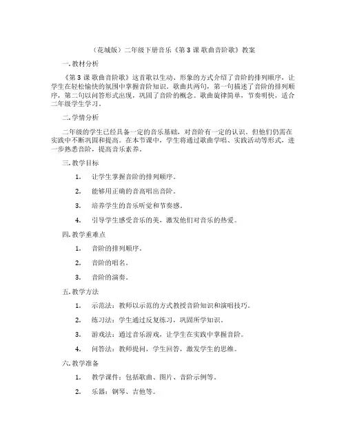(花城版)二年级下册音乐《第3课 歌曲音阶歌》教案