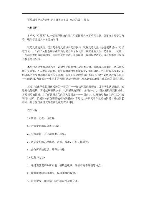 鄂教版小学三年级科学上册第三单元身边的玩具