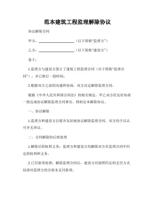 范本建筑工程监理解除协议