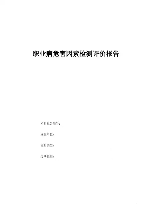 职业病危害因素检测评价报告(模板)