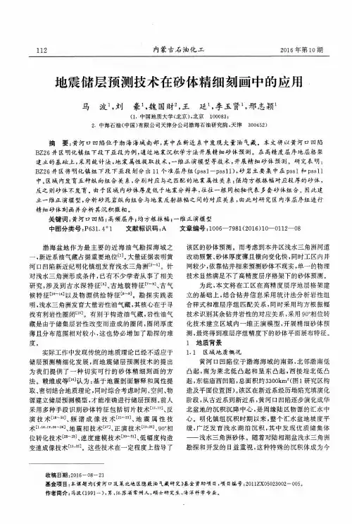 地震储层预测技术在砂体精细刻画中的应用