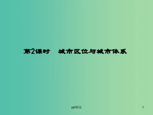 高考地理大一轮复习 第六单元 第2课时 城市区位与城市体系课件