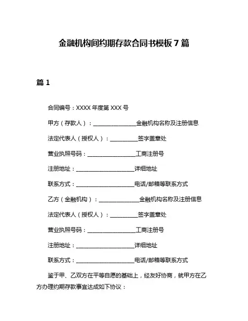 金融机构间约期存款合同书模板7篇