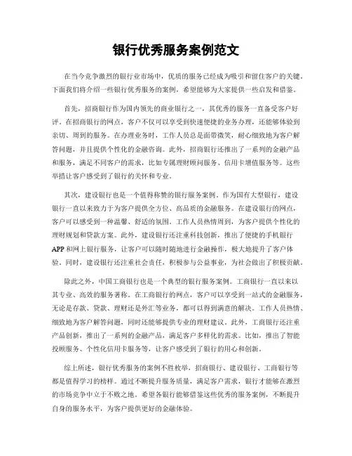 银行优秀服务案例范文