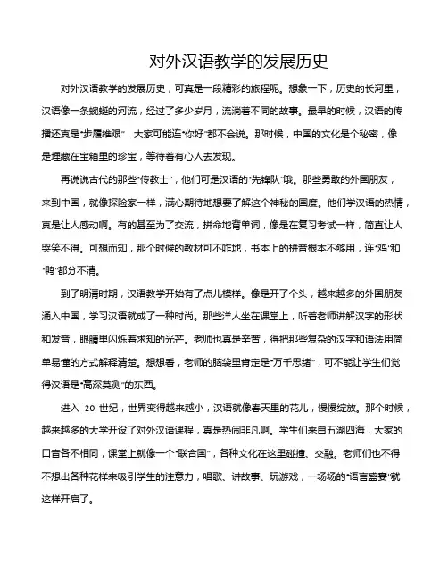 对外汉语教学的发展历史