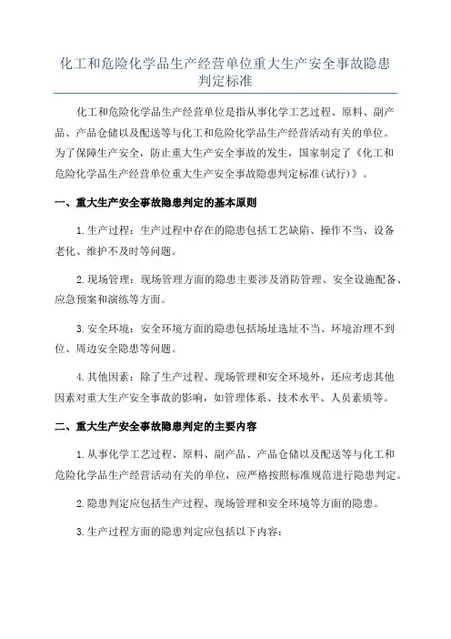 化工和危险化学品生产经营单位重大生产安全事故隐患判定标准
