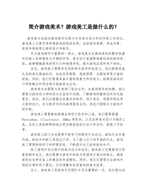 简介游戏美术？游戏美工是做什么的？
