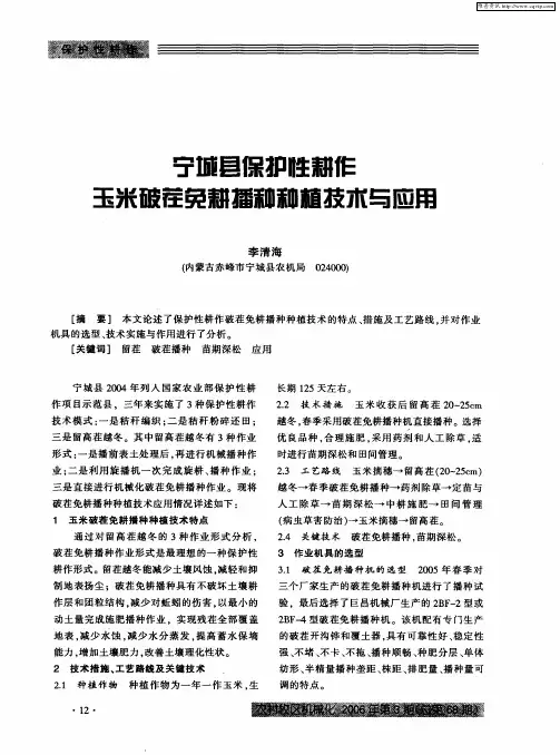 宁地县保护性耕作玉米破茬免耕播种种植技术与应用