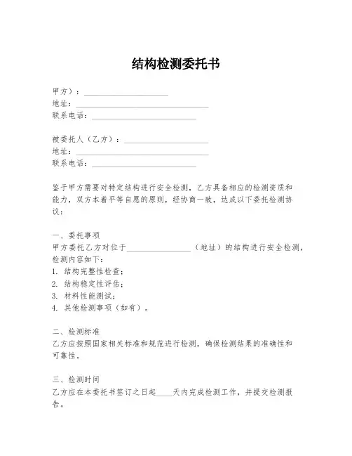 结构检测委托书