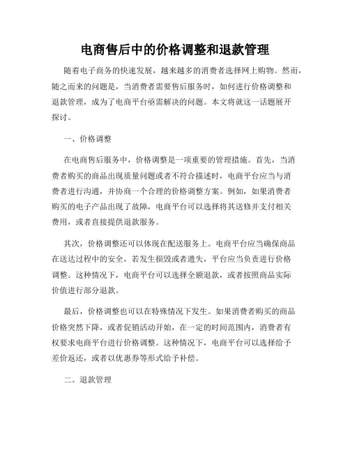 电商售后中的价格调整和退款管理