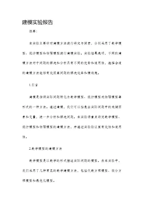 建模实验报告