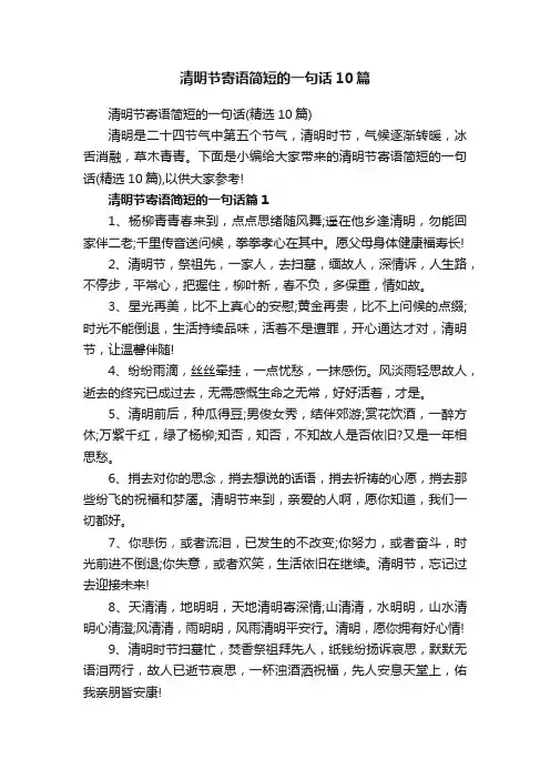 清明节寄语简短的一句话10篇