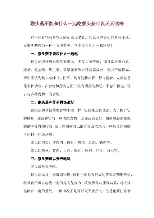 猴头菇不能和什么一起吃 猴头菇可以天天吃吗