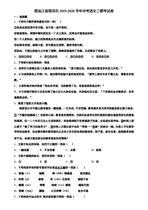 黑龙江省黑河市2019-2020学年中考语文三模考试卷含解析