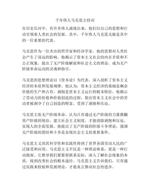 千年伟人马克思主持词