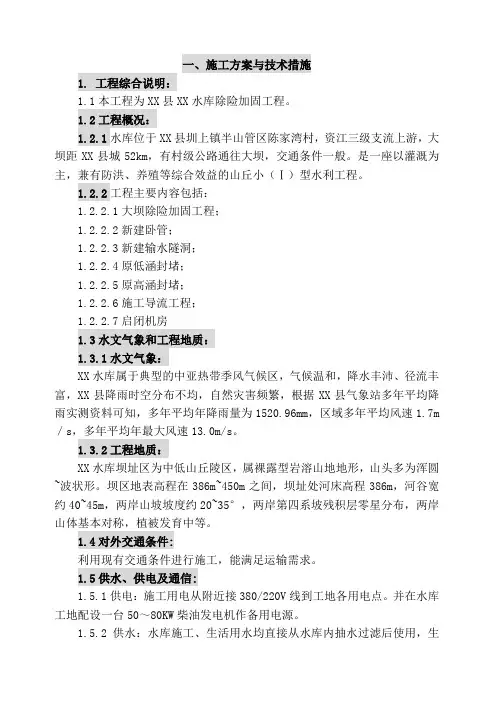 某水库除险加固工程技术标施工组织设计