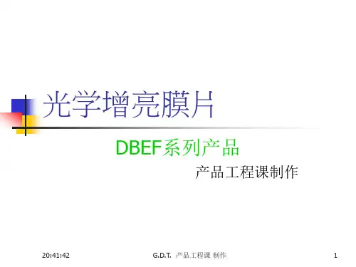 DBEF增亮膜专业介绍