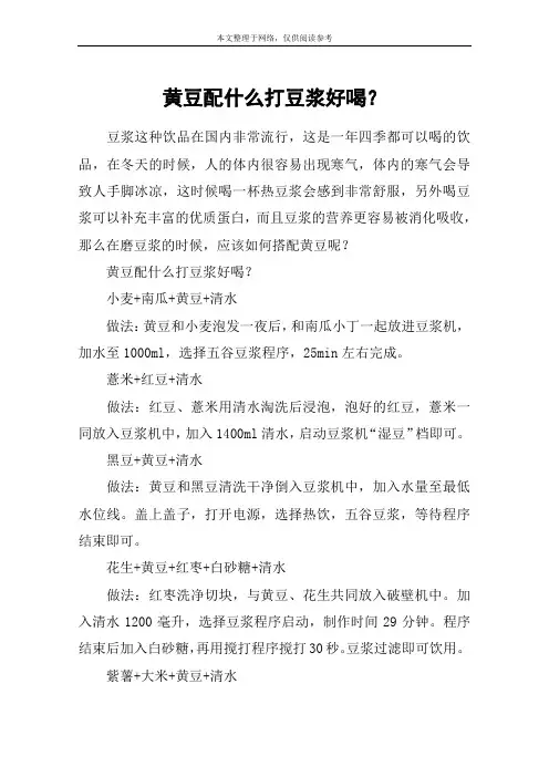 黄豆配什么打豆浆好喝？