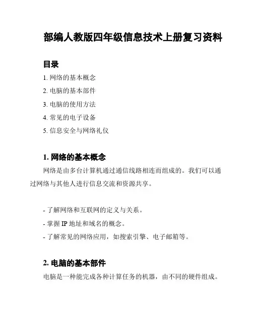 部编人教版四年级信息技术上册复习资料
