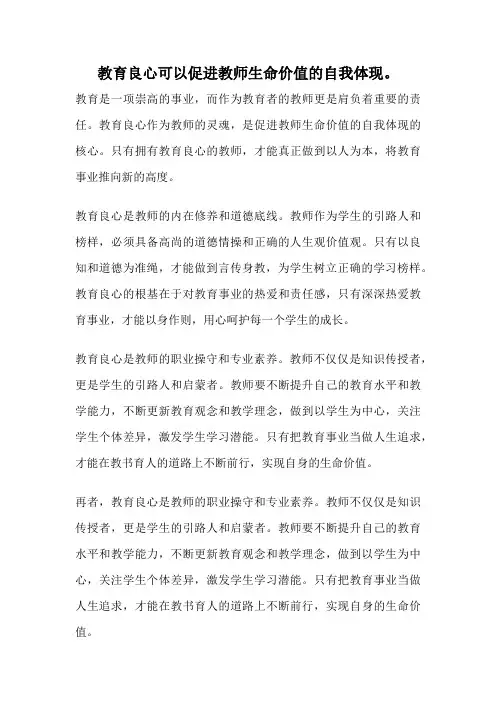 教育良心可以促进教师生命价值的自我体现。