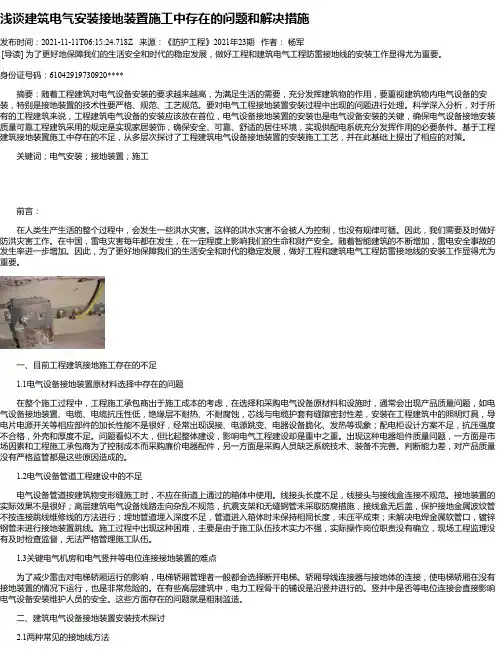浅谈建筑电气安装接地装置施工中存在的问题和解决措施