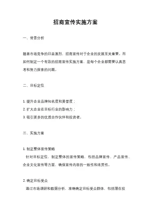招商宣传实施方案