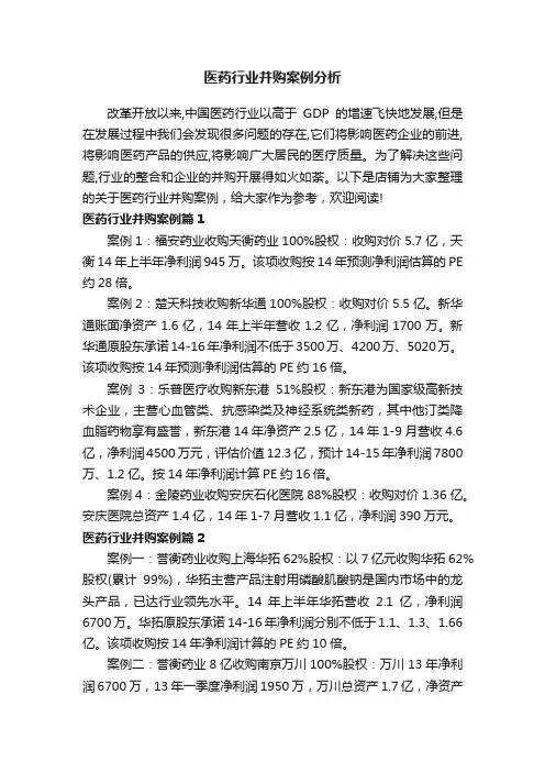 医药行业并购案例分析