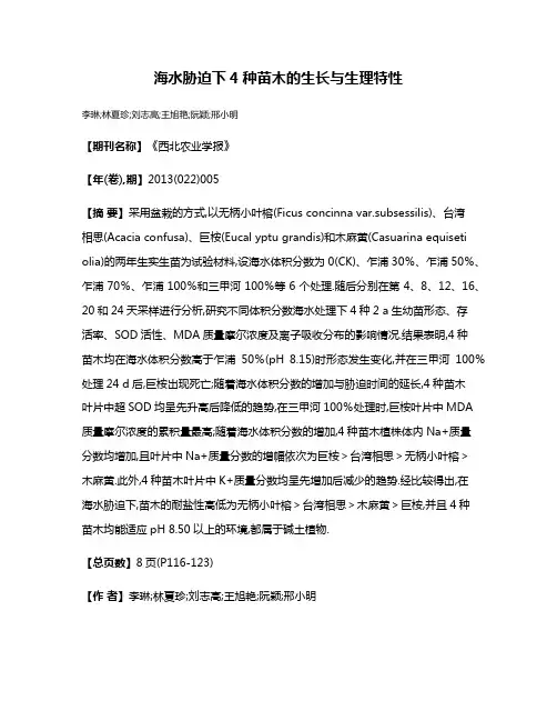 海水胁迫下4种苗木的生长与生理特性