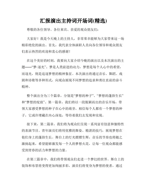 汇报演出主持词开场词(精选)