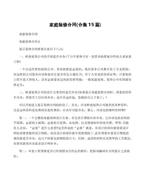 家庭装修合同(合集15篇)
