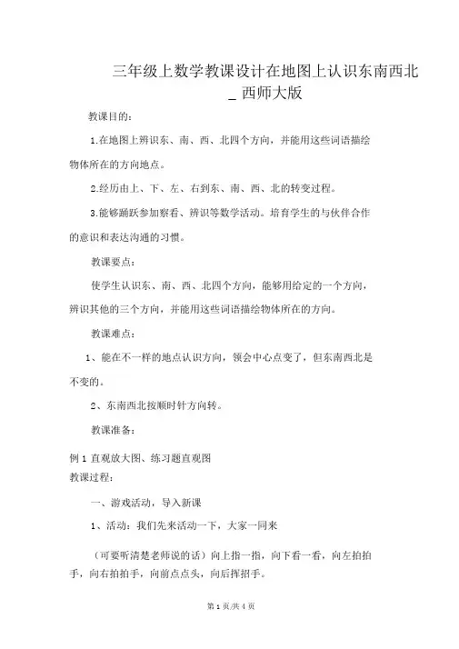 三年级上数学教案在地图上认识东南西北_西师大版