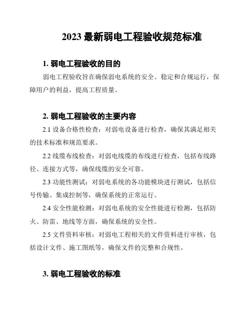 2023最新弱电工程验收规范标准