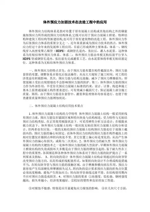 体外预应力加固技术在改造工程中的应用