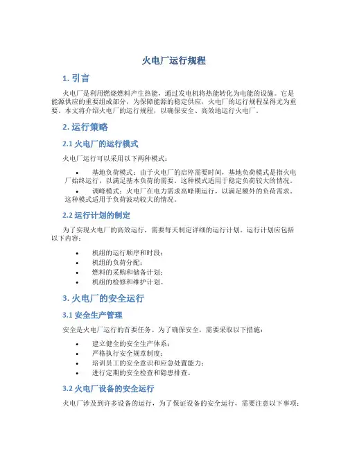 火电厂运行规程