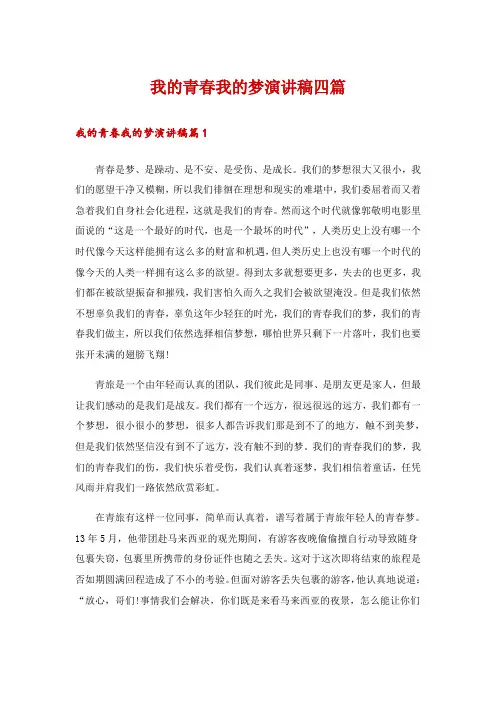 我的青春我的梦演讲稿四篇