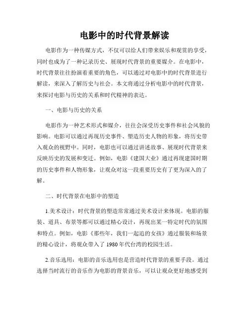 电影中的时代背景解读