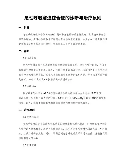 急性呼吸窘迫综合征的诊断与治疗原则