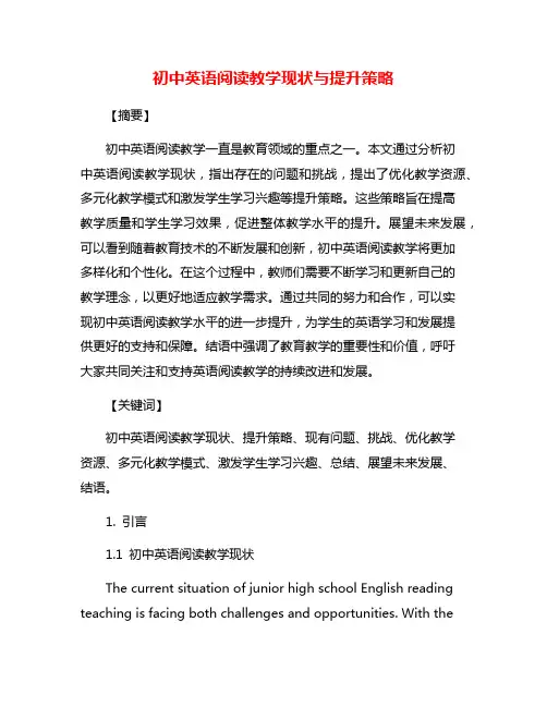 初中英语阅读教学现状与提升策略