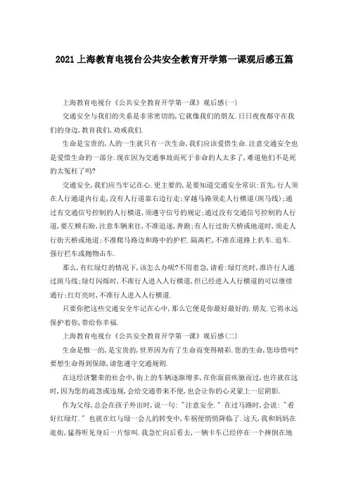 2021上海教育电视台公共安全教育开学第一课观后感五篇