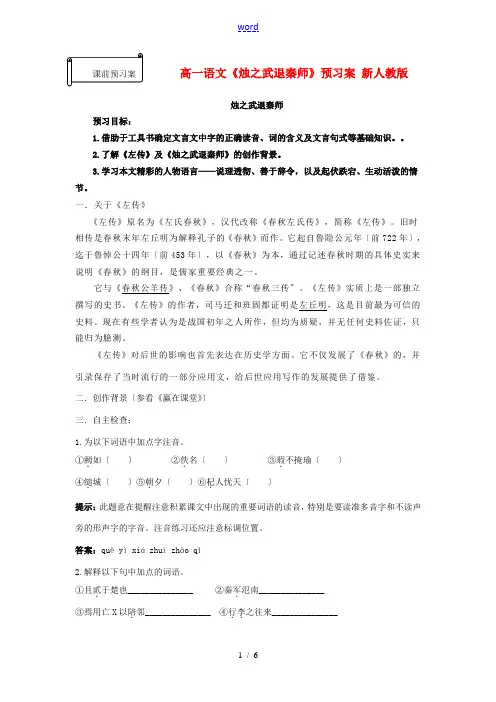 高一语文《烛之武退秦师》预习案 新人教版