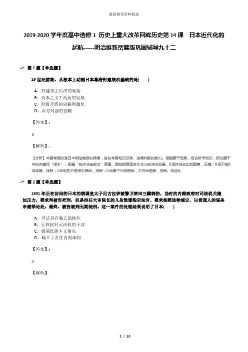 2019-2020学年度高中选修1 历史上重大改革回眸历史第14课  日本近代化的起航------明治维新岳麓版巩固辅导